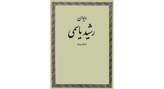 «رشيد ياسمي» و معيارهاي شعر كهن فارسي