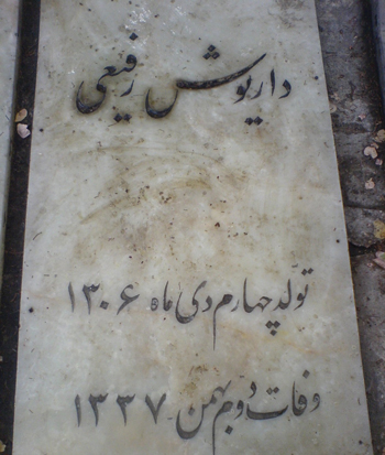 کورس سرهنگ زاده از جوانمرگی داریوش رفیعی گفت