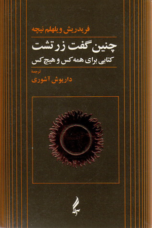 چگونه باید نیچه خواند چگونه باید نیچه خواند