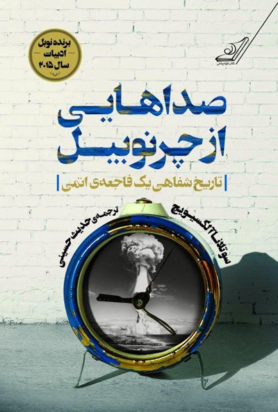 روزی که چرنوبیل باورها را دگرگون کرد روزی که چرنوبیل باورها را دگرگون کرد