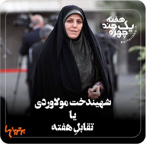 یک هفته و چند چهره؛ ممنوعیت کوثری و فرهنگ زیارت یک هفته و چند چهره؛ ممنوعیت کوثری و فرهنگ زیارت