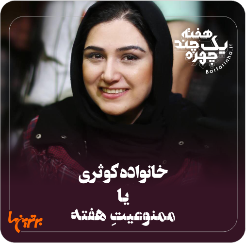 یک هفته و چند چهره؛ ممنوعیت کوثری و فرهنگ زیارت یک هفته و چند چهره؛ ممنوعیت کوثری و فرهنگ زیارت