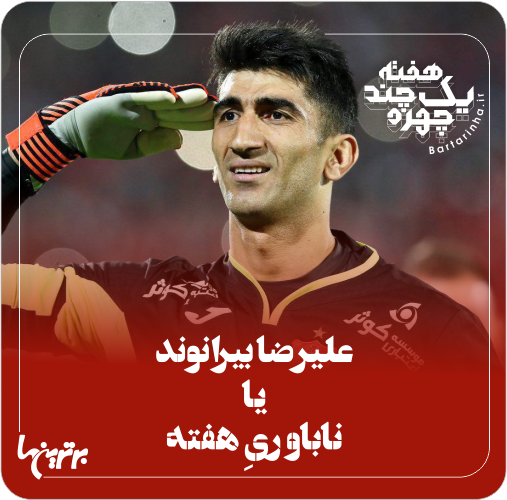 یک هفته و چند چهره؛ ممنوعیت کوثری و فرهنگ زیارت یک هفته و چند چهره؛ ممنوعیت کوثری و فرهنگ زیارت