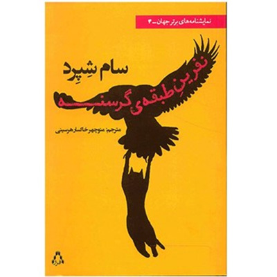 نویسنده طبقه گرسنه نویسنده طبقه گرسنه