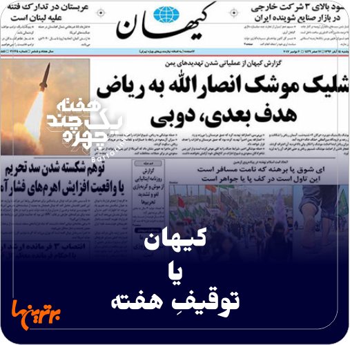 یک هفته و چند چهره؛ زلزله زدگان و توقیف کیهان