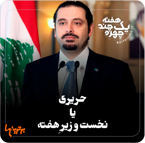یک هفته و چند چهره؛ زلزله زدگان و توقیف کیهان