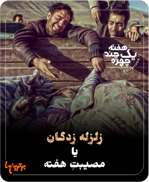 یک هفته و چند چهره؛ زلزله زدگان و توقیف کیهان
