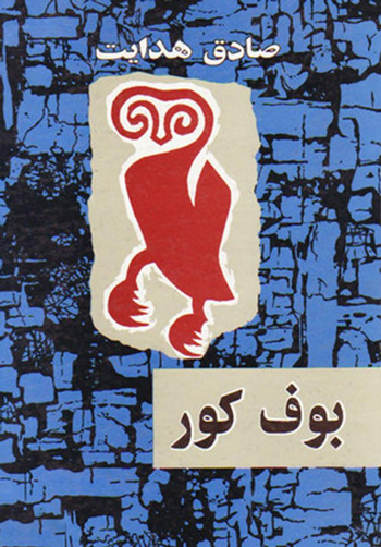 بوف کور ممنوع و هدایت ممنوع القلم بود بوف کور ممنوع و هدایت ممنوع القلم بود
