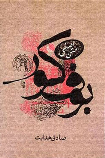 بوف کور ممنوع و هدایت ممنوع القلم بود بوف کور ممنوع و هدایت ممنوع القلم بود