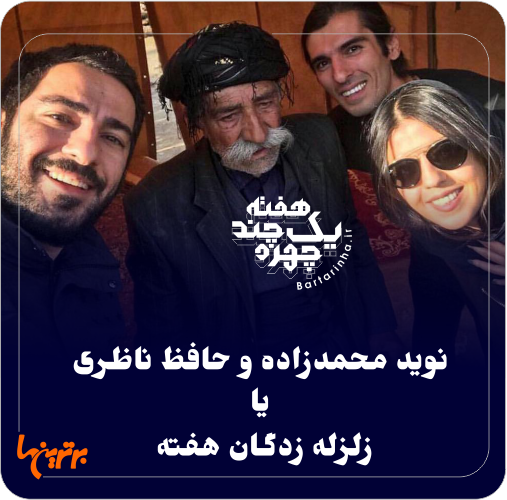 یک هفته و چند چهره؛ بقای بقایی و سلفی نوید یک هفته و چند چهره؛ بقای بقایی و سلفی نوید