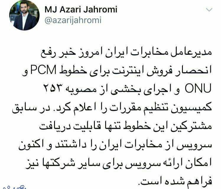 رفع انحصار فروش اینترنت برای خطوط PCM و ONU رفع انحصار فروش اینترنت برای خطوط PCM و ONU