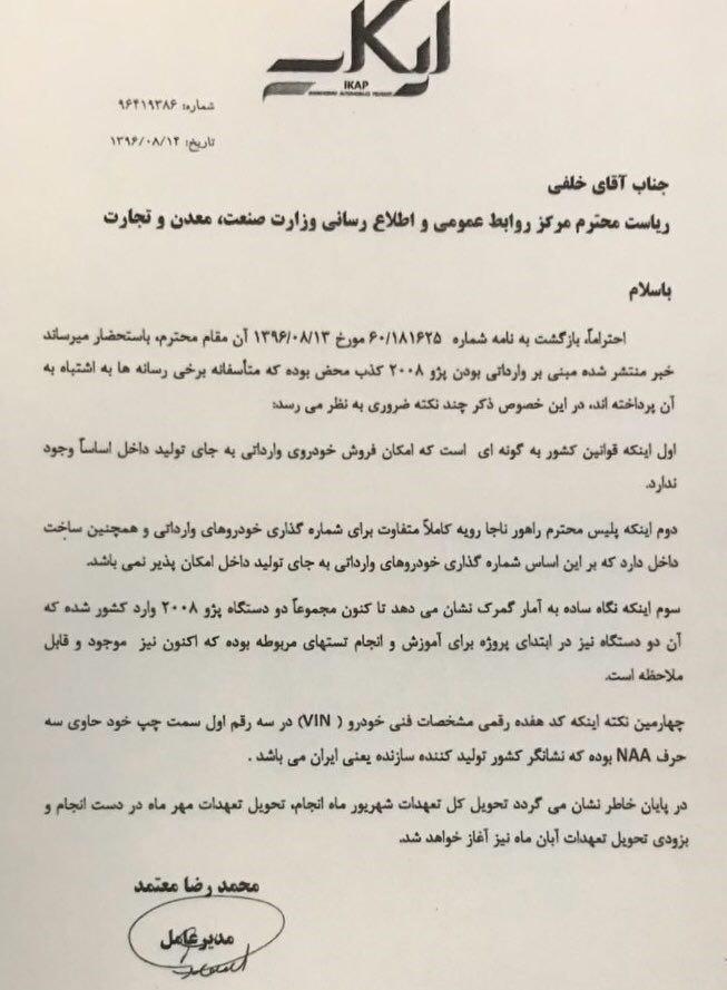 شرکت مشترک ایران خودرو و پژو  وارداتی بودن پژو 2008 را رد کرد (+سند)
