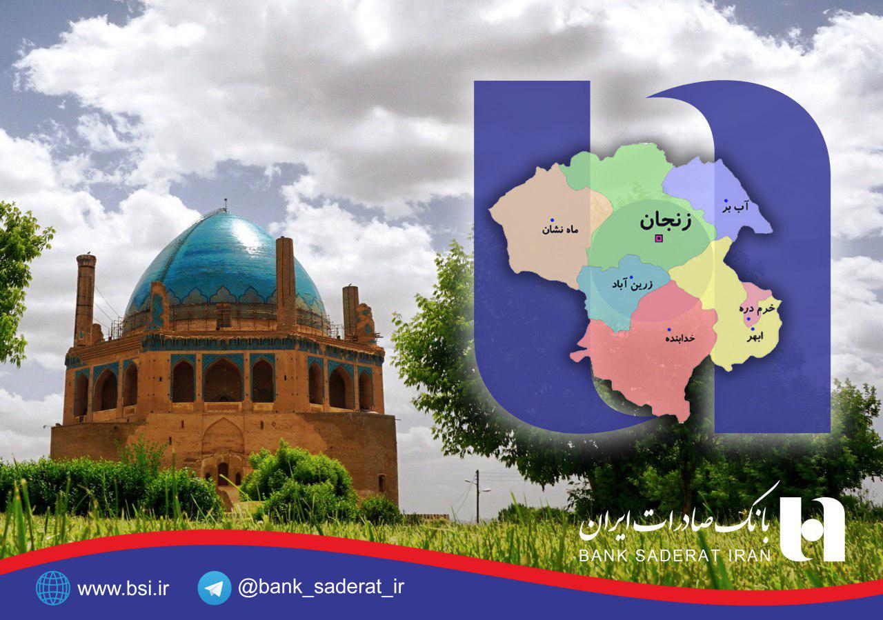 تسهیلات حمایتی 1521 میلیارد ریالی بانک صادرات در استان زنجان