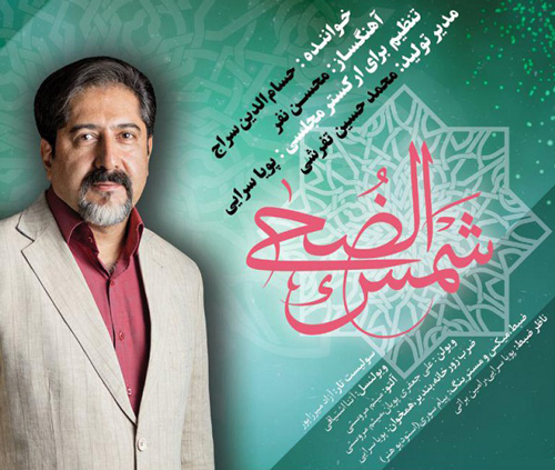 حسام الدین سراج: شجریان به اشعار جان می دهد حسام الدین سراج: شجریان به اشعار جان می دهد