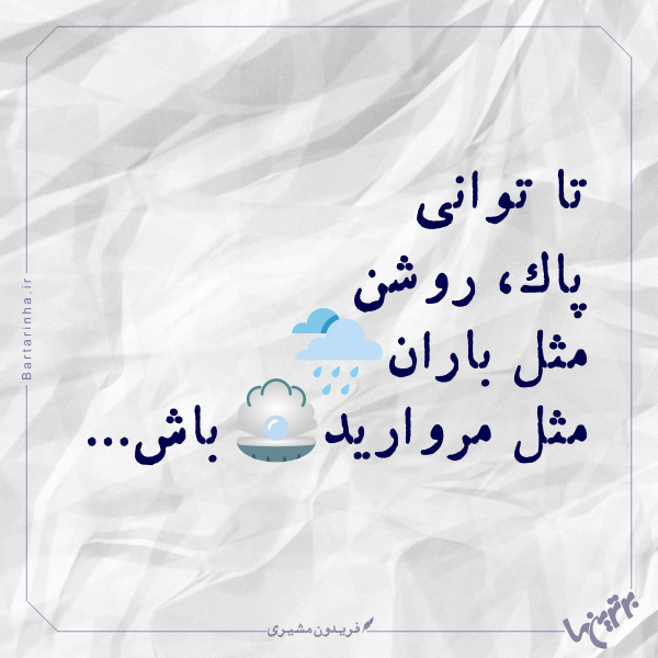 مینی شعر (265) مینی شعر (265)
