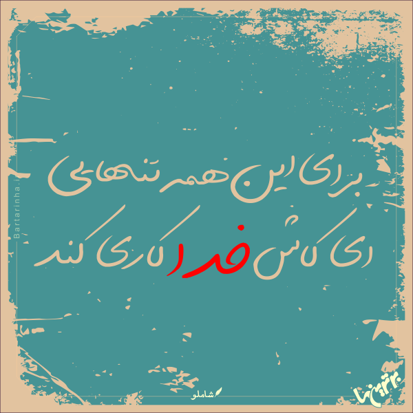 مینی شعر (265) مینی شعر (265)