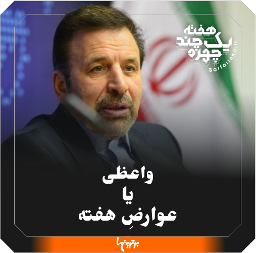 یک هفته و چند چهره؛ عوارض روحانی و مکافات قریشی یک هفته و چند چهره؛ عوارض روحانی و مکافات قریشی