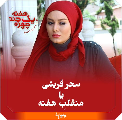 یک هفته و چند چهره؛ عوارض روحانی و مکافات قریشی یک هفته و چند چهره؛ عوارض روحانی و مکافات قریشی