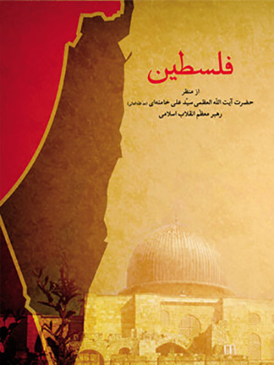 فلسطین؛دغدغه60 ساله نویسندگان ایرانی فلسطین؛دغدغه60 ساله نویسندگان ایرانی