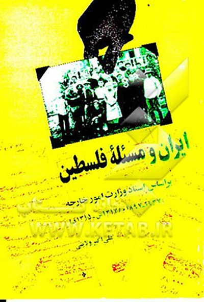 فلسطین؛دغدغه60 ساله نویسندگان ایرانی فلسطین؛دغدغه60 ساله نویسندگان ایرانی