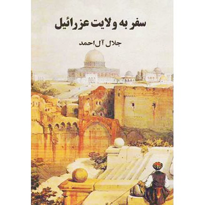 فلسطین؛دغدغه60 ساله نویسندگان ایرانی فلسطین؛دغدغه60 ساله نویسندگان ایرانی