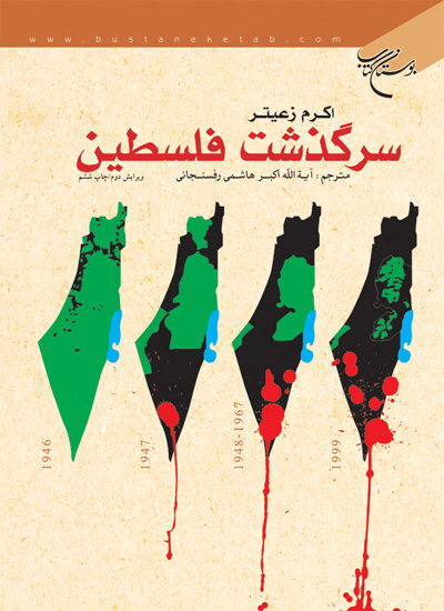 فلسطین؛دغدغه60 ساله نویسندگان ایرانی فلسطین؛دغدغه60 ساله نویسندگان ایرانی