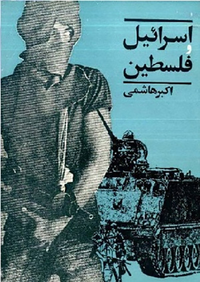فلسطین؛دغدغه60 ساله نویسندگان ایرانی فلسطین؛دغدغه60 ساله نویسندگان ایرانی