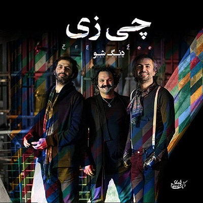 بسته پیشنهادی موزیک یلدایی بسته پیشنهادی موزیک یلدایی