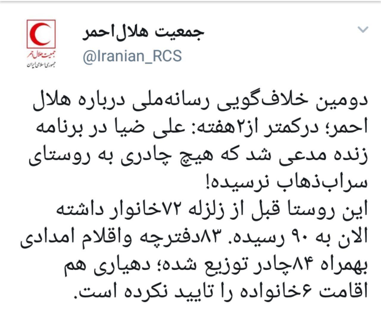 توضیحات هلال‌احمر در خصوص ادعای مجری رسانه ملی: روستای مورد نظر قبل از زلزله ۷۲ خانوار داشته و امروز ۹۰ خانوار!