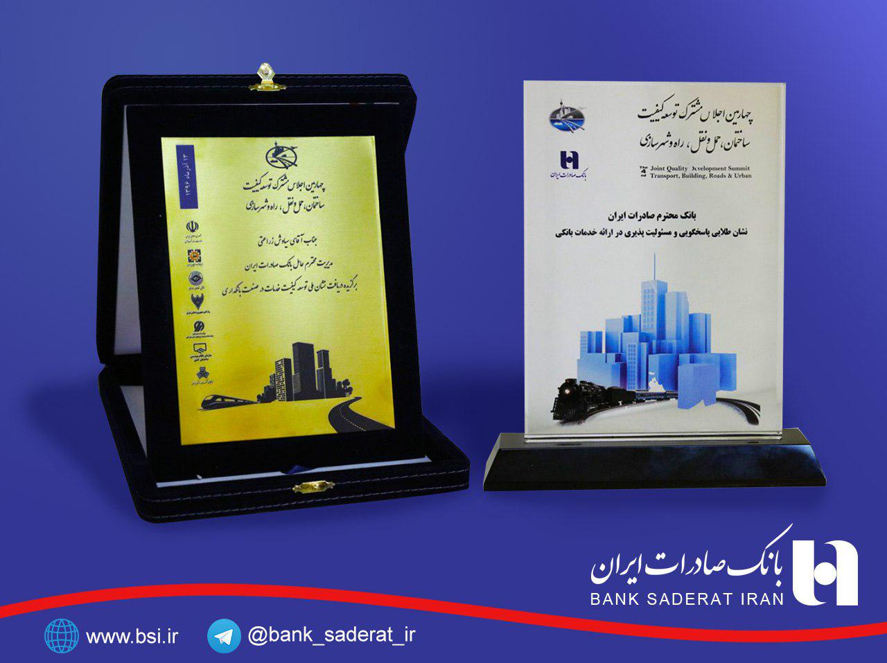 2 نشان ملی به بانک صادرات اعطا شد