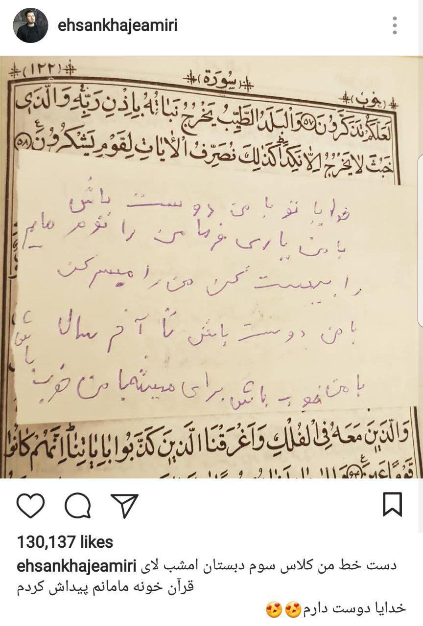 نامه کودکی احسان خواجه امیری به خدا (عکس)