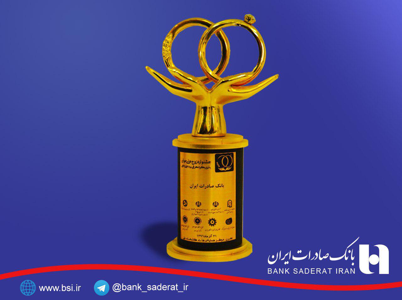 اعطای ​تندیس ویژه جشنواره «زوج های جوان» به بانک صادرات