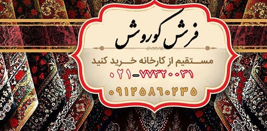 کارخانه فرش کاشان انتخاب یک فرش خوب