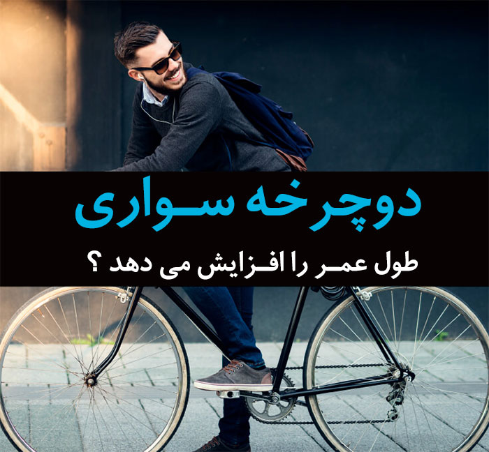 دوچرخه سواری,فواید دوچرخه سواری,دوچرخه سواری تا محل کار