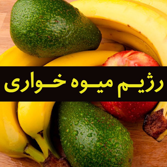 رژیم میوه خواری,رژیم تمام میوه,رژیم غذایی میوه خواری