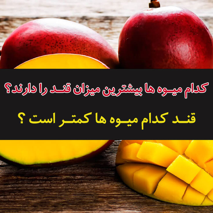 میزان قند میوه ها,قند میوه ها,میزان قند میوه
