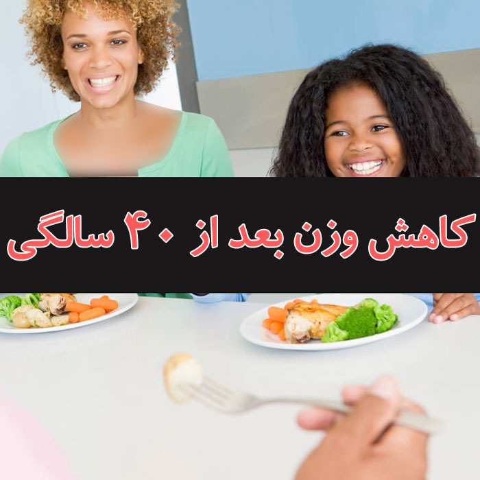 کاهش وزن بعد از 40 سالگی,40 سالگی,کاهش وزن پس از 40 سالگی