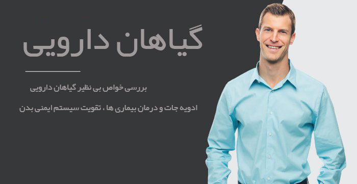 گیاهان دارویی,گیاه دارویی,خواص گیاهان دارویی