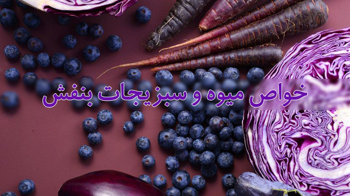 خواص میوه و سبزیجات بنفش,خواص مواد غذایی بنفش,خواص رنگ بنفش در خوراکی ها