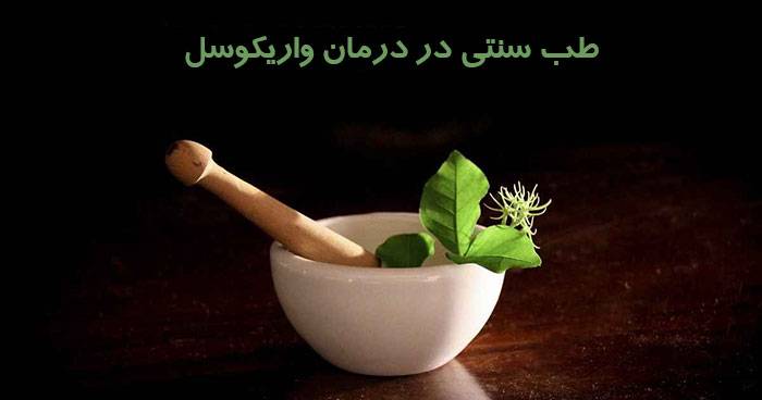 واریکوسل سلامت اسپرم درمان واریکوسل با طب سنتی درمان واریکوسل افزایش باروری   