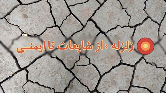 زلزله,شایعات زلزله تهران,زلزله های بزرگ ایران,ایمنی در برابر زلزله