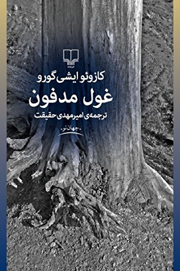 دنیای بیرحم پر از غول و اژدها و فراموشی... دنیای بیرحم پر از غول و اژدها و فراموشی...