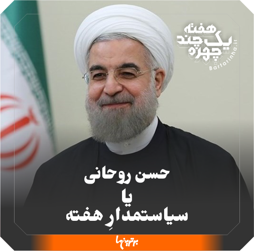 یک هفته و چند چهره؛ زیرکی روحانی و توهمات سانچی یک هفته و چند چهره؛ زیرکی روحانی و توهمات سانچی