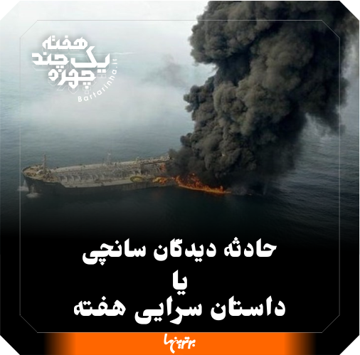 یک هفته و چند چهره؛ زیرکی روحانی و توهمات سانچی یک هفته و چند چهره؛ زیرکی روحانی و توهمات سانچی