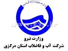 رشد 70 درصدی عملکرد بهره برداری آب امور آب و فاضلاب اراک