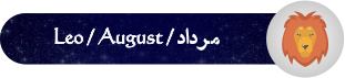 فال روزانه ۱۲/ ۰۳/ ۱۳۹۸