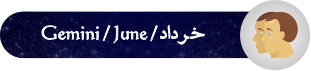 فال روزانه ۱۲/ ۰۳/ ۱۳۹۸