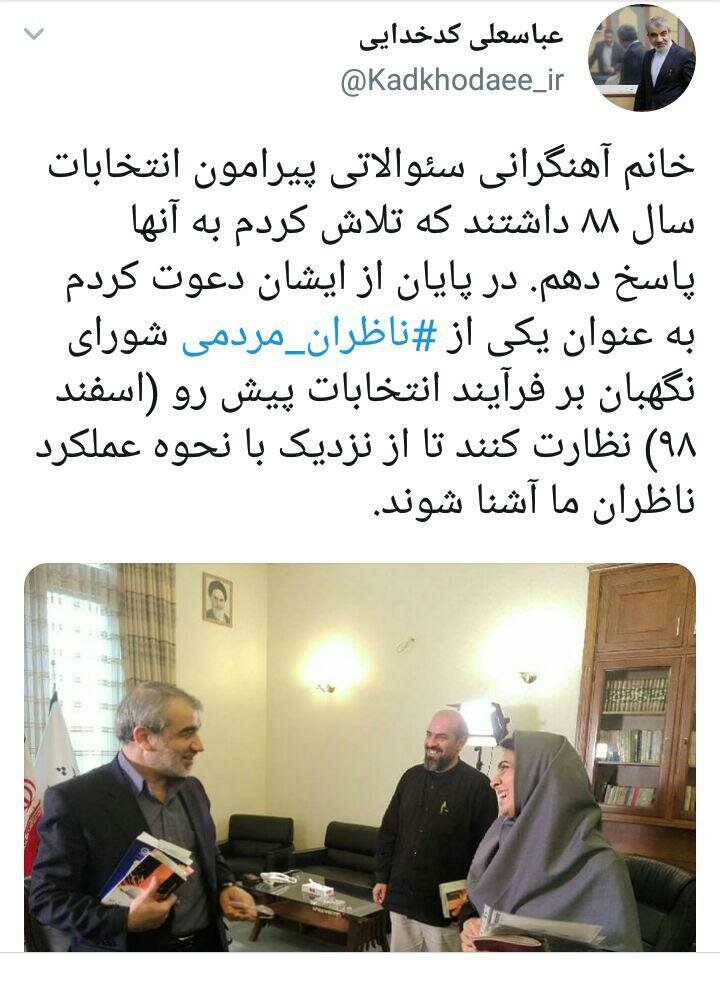 کدخدایی: دعوت از پگاه آهنگرانی بعنوان ناظر شورای نگهبان در انتخابات مجلس