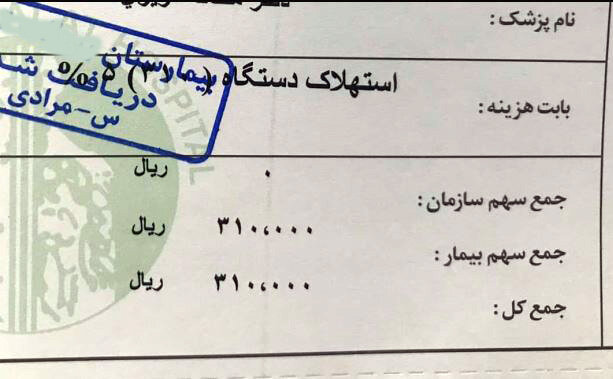 ماجرای «صورت‌حساب جنجالی یک بیمارستان» + واکنش وزارت بهداشت