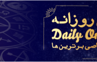 فـال روزانـه - Daily Omen